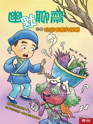 cover image of 幽默聊齋之四